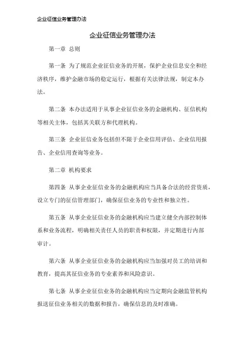 企业征信业务管理办法
