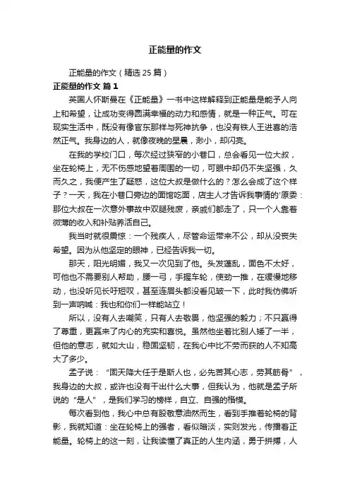 正能量的作文（精选25篇）