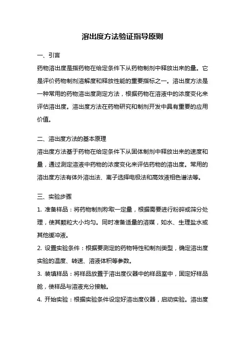 溶出度方法验证指导原则