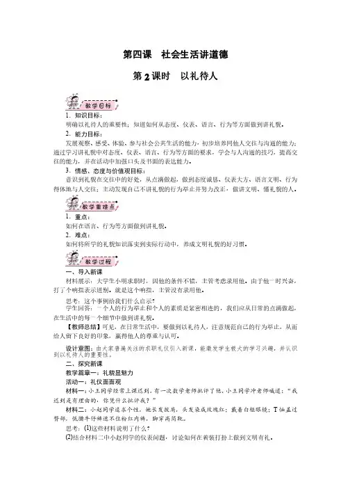部编人教版八年级道德与法治上册4.2《以礼待人》精品教案