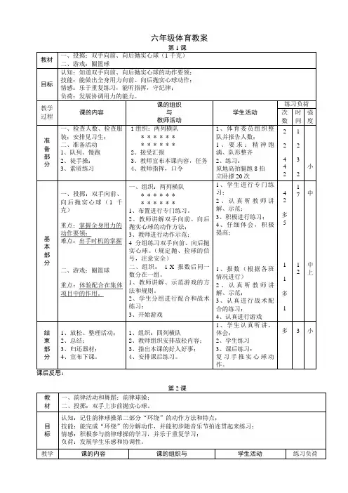 小学六年级体育教案全册48课时