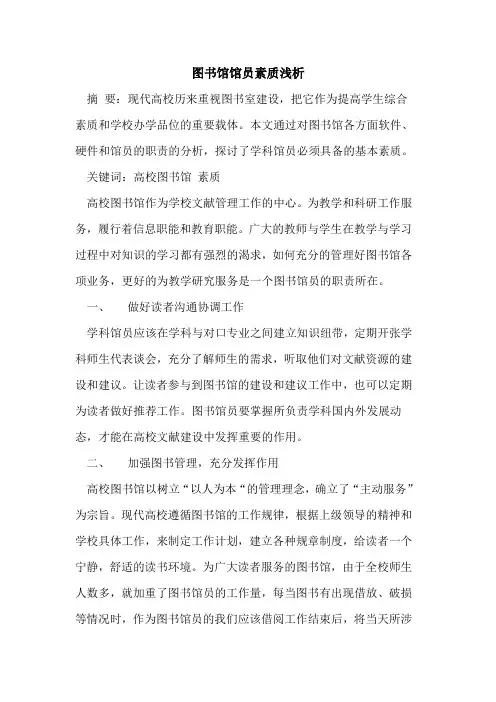 图书馆馆员素质浅析