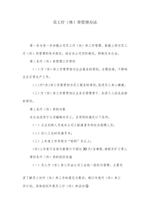 员工疗(休)养管理办法