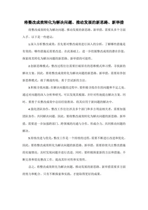 将整改成效转化为解决问题、推动发展的新思路、新举措