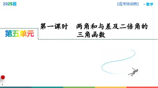第3讲 第一课时 两角和与差及二倍角的三角函数