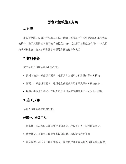 预制六棱块施工方案