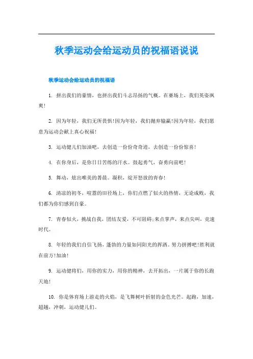 秋季运动会给运动员的祝福语说说