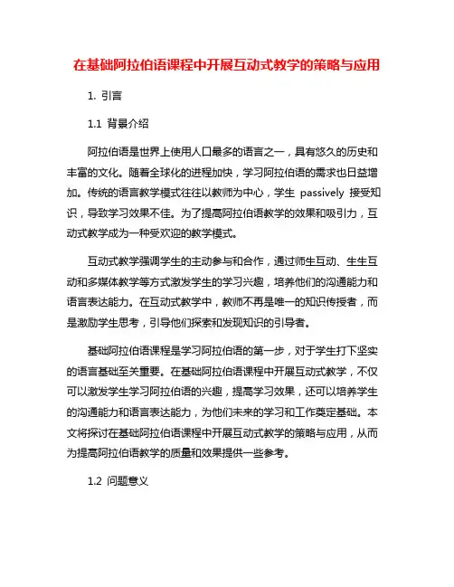 在基础阿拉伯语课程中开展互动式教学的策略与应用