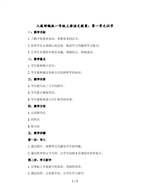人教部编版一年级上册语文版教案：第一单元识字