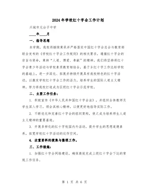 2024年学校红十字会工作计划（三篇）