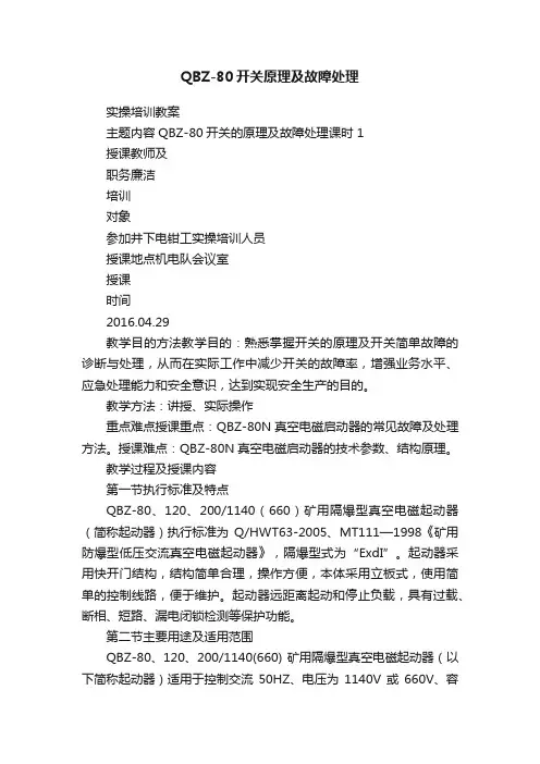 QBZ-80开关原理及故障处理