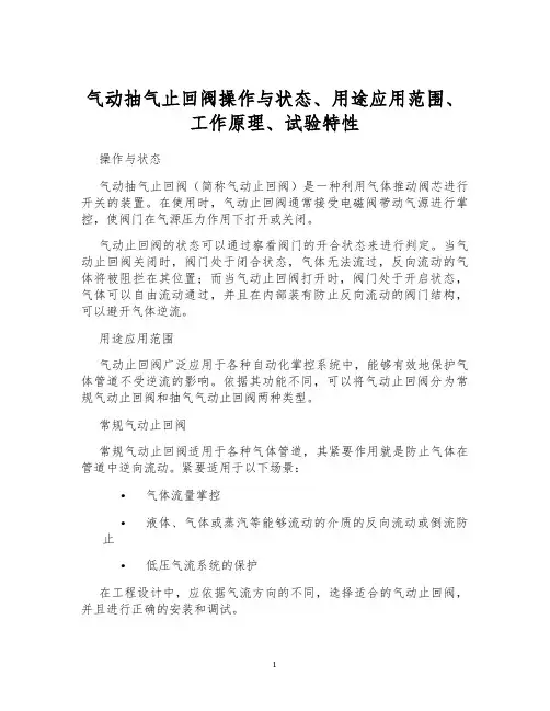 气动抽气止回阀操作与状态、用途应用范围、工作原理、试验特性
