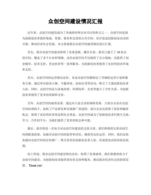 众创空间建设情况汇报