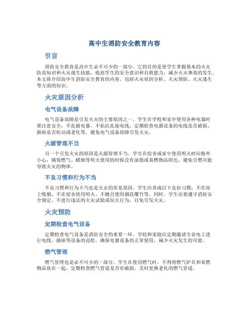高中生消防安全教育内容