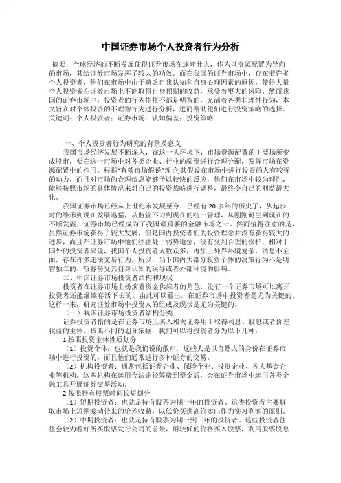 中国证券市场个人投资者行为分析
