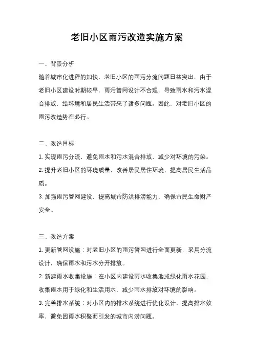 老旧小区雨污改造实施方案