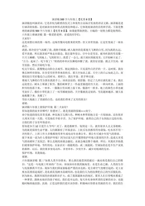2023最新-演讲稿500字六年级上【优秀9篇】