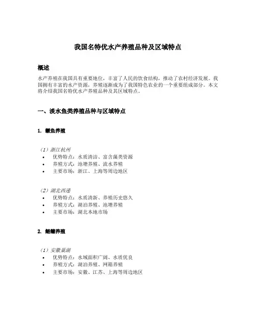 论述我国名特优水产养殖品种及区域特点