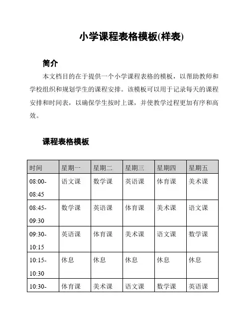 小学课程表格模板(样表)