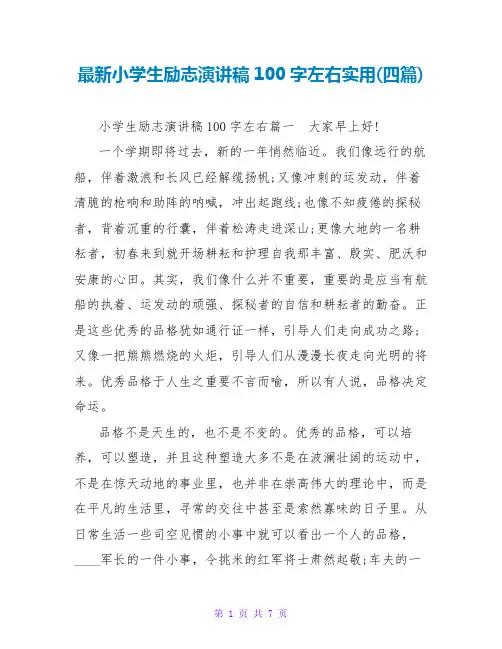小学生励志演讲稿100字左右实用(四篇)