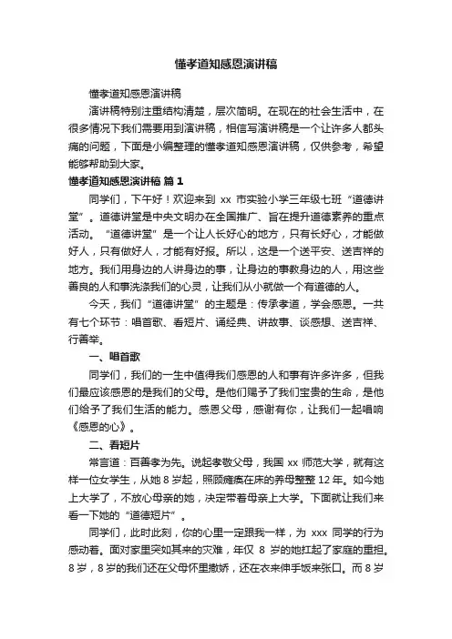 懂孝道知感恩演讲稿