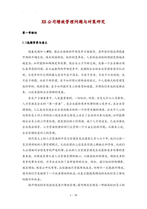 xx公司绩效管理问题与对策研究毕业论文