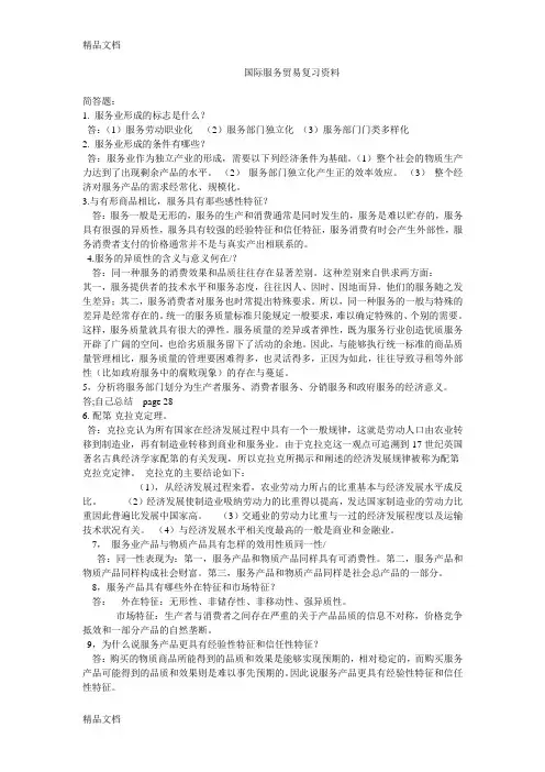 国际服务贸易复习资料教学文案