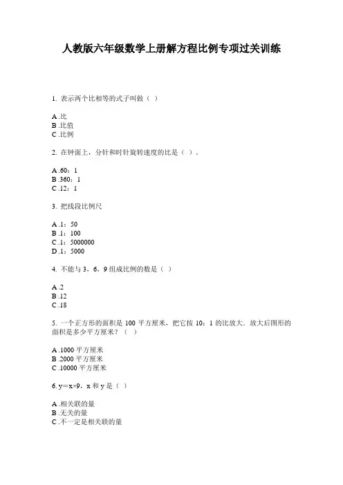 人教版六年级数学上册解方程比例专项过关训练