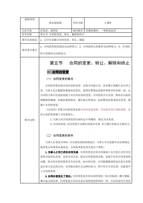 4.5 合同变更、转让、解除与终止 教案(表格式)高教版(第四版).doc