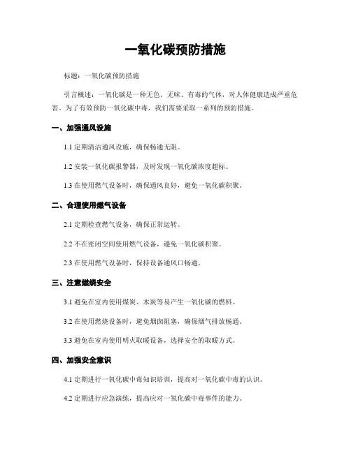 一氧化碳预防措施