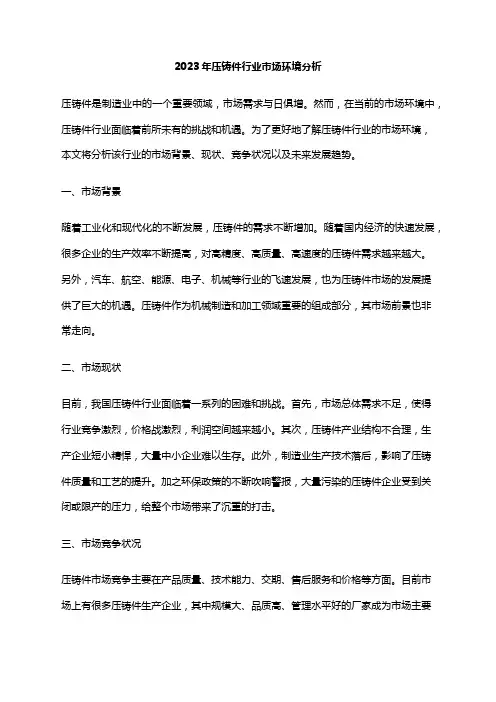 2023年压铸件行业市场环境分析