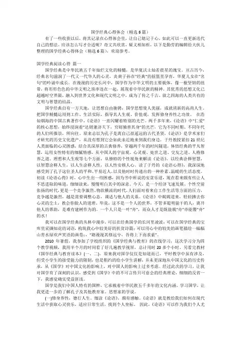 国学经典心得体会(精选6篇)