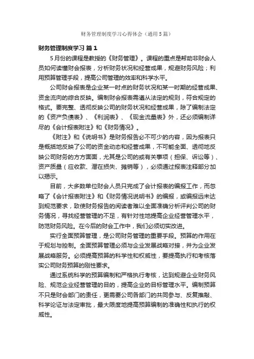 财务管理制度学习心得体会（通用5篇）