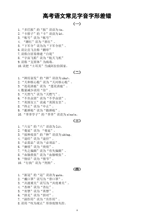 高中语文2024届高考复习常见字音字形差错汇总(共十组)