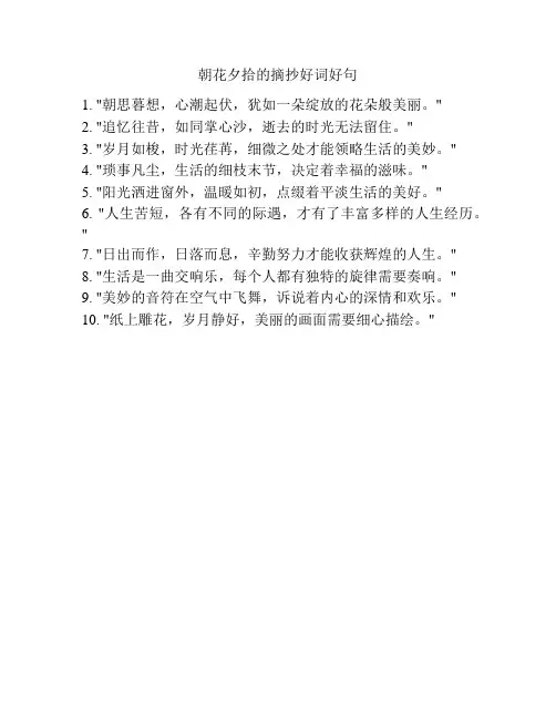 朝花夕拾的摘抄好词好句