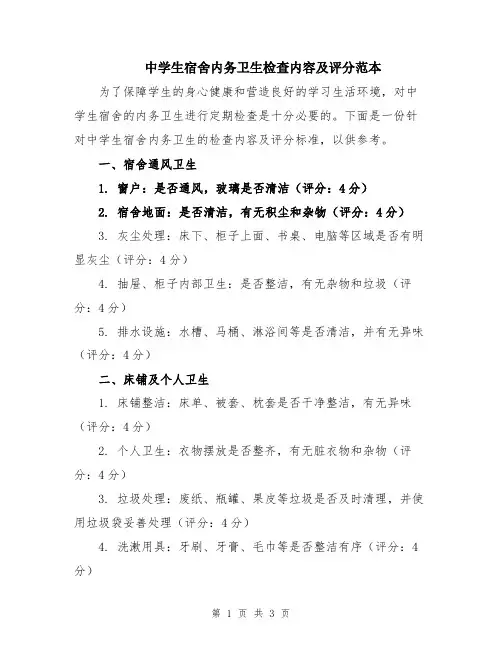 中学生宿舍内务卫生检查内容及评分范本