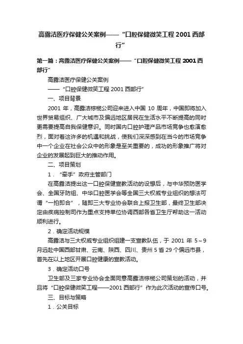 高露洁医疗保健公关案例——“口腔保健微笑工程2001西部行”