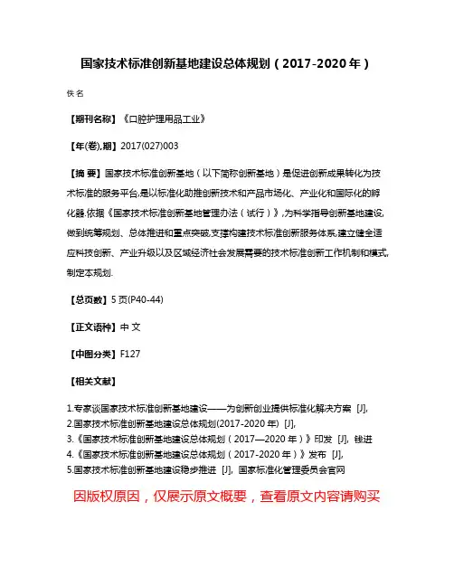 国家技术标准创新基地建设总体规划（2017-2020年）