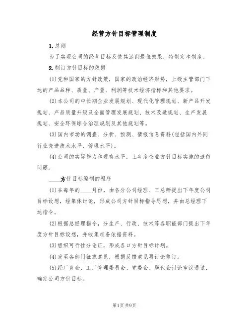 经营方针目标管理制度（5篇）