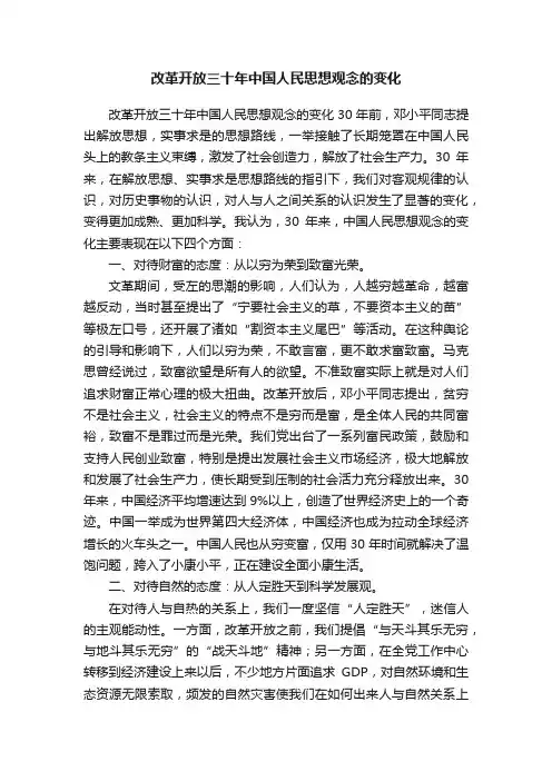 改革开放三十年中国人民思想观念的变化