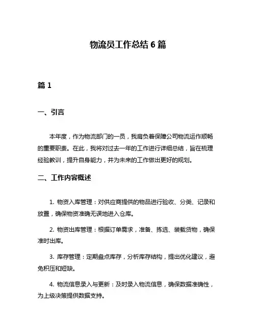 物流员工作总结6篇