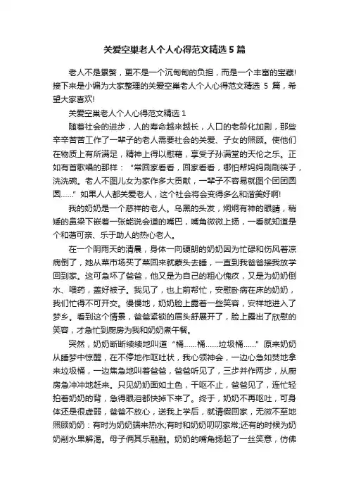 关爱空巢老人个人心得范文精选5篇
