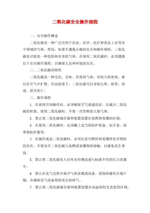 二氧化碳安全操作规程