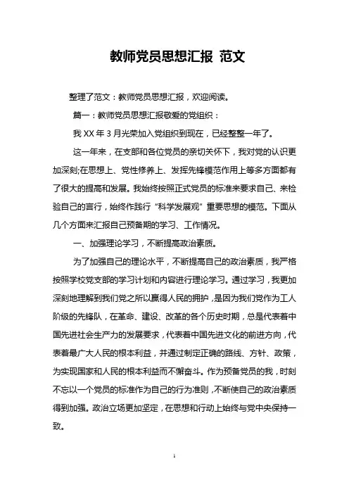 教师党员思想汇报 范文