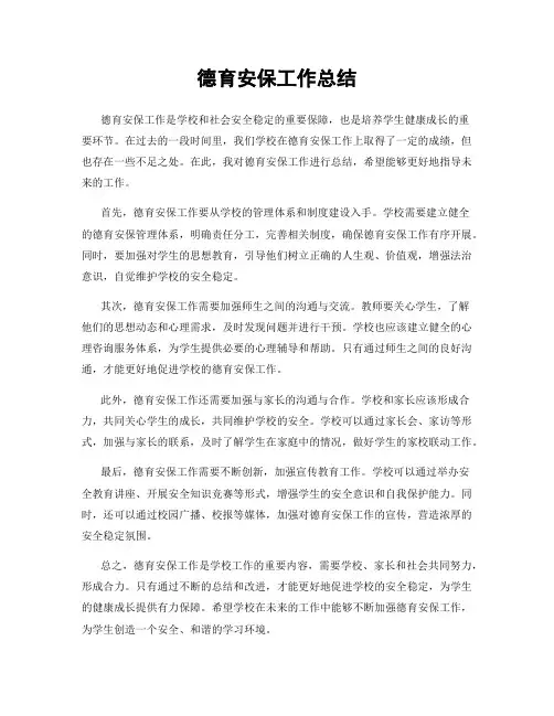 德育安保工作总结