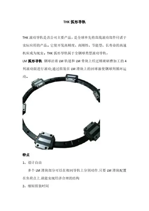 THK弧形导轨