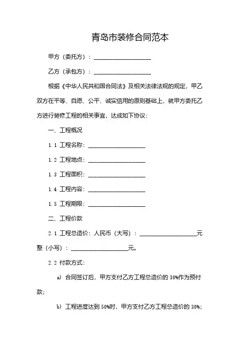 青岛市装修合同范本-(多篇)