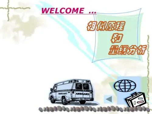 相似原理和量纲分析