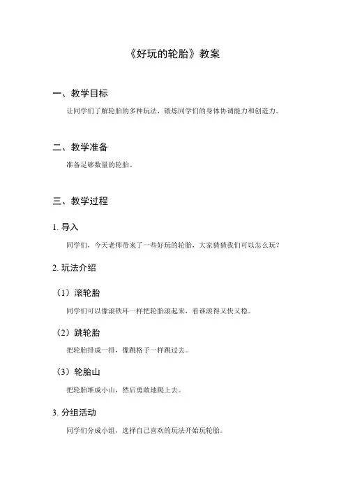《好玩的轮胎》教案