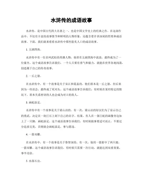 水浒传的成语故事